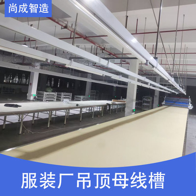 服装厂吊顶母线槽流水台