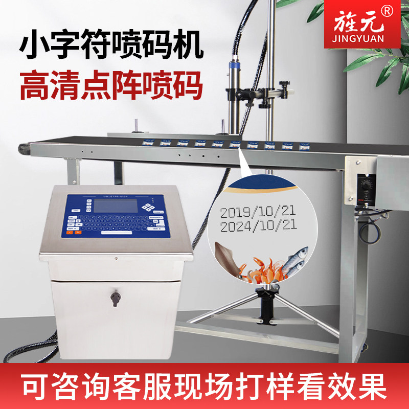 旌元小字符喷码机打生产日期流水线在线喷码打包装袋纸箱易拉罐塑料瓶线缆美缝剂平面曲面凹面产品皆可喷