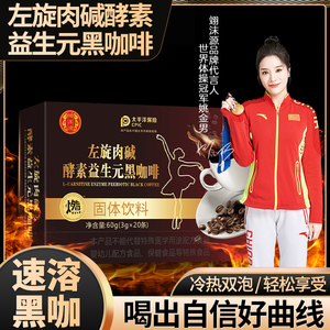 翊沫源旗舰店益生元左旋肉碱酵素黑咖啡运动伴侣速溶方便官方正品