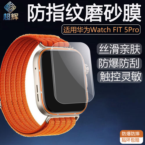 适用华为watch fit5pro4/3/2磨砂高清防手表膜爆防指纹磨砂膜全屏保护防爆防摔亲肤防爆全覆盖