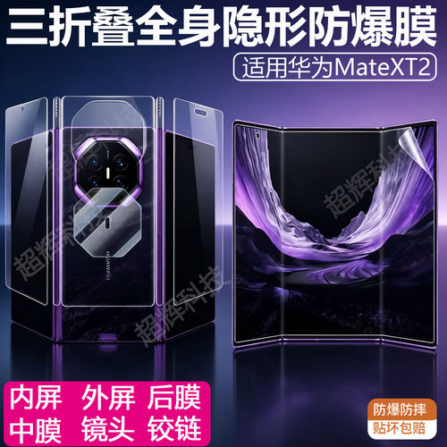 适用华为MateXT2折叠屏膜内屏360磨砂防窥外屏铰链镜头mateXTS后膜外屏钢化膜防爆防摔AR增透不粘指