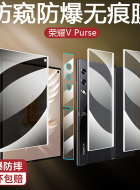 适用荣耀V Purse折叠屏保护膜VPurse边框侧边防窥磨砂外屏全屏防爆全屏手机贴膜镜头摄像后膜背软钢化水凝膜