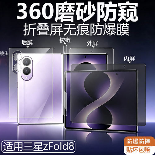 适用三星zfold8ultra折叠屏钢化膜360磨砂防窥fold8/7内屏膜防指纹阔折叠镜头膜铰链外屏后防爆防摔无痕贴膜