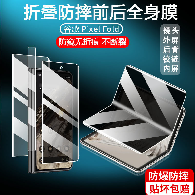 适用谷歌PixelFold手机保护膜