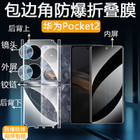 适用华为pocket2包边膜折叠屏手机保护膜防窥侧边框铰链镜头外屏后背蓝磨砂光绿防指纹全屏防爆膜pockets贴膜