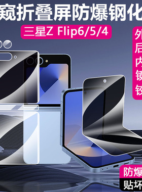 适用于三星zflip6折叠屏钢化膜玻璃外屏后内屏软水凝防窥磨砂蓝光防指纹z flip5镜头膜5铰链4中轴w23防摔防爆