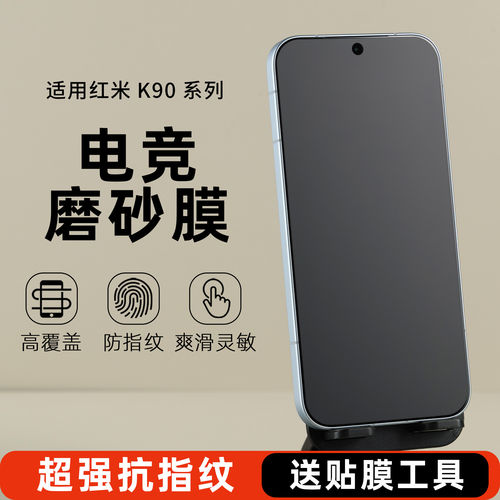 适用红米K90pro系列电竞磨砂膜防指纹高覆盖全屏钢化膜