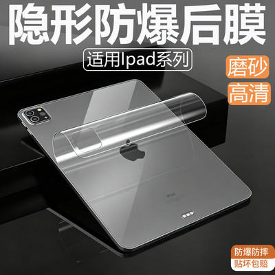 适用苹果平板后膜iPadair8防爆背膜高清7/6/5/4隐形屏幕2025pro11寸保护膜mini3磨砂防摔10