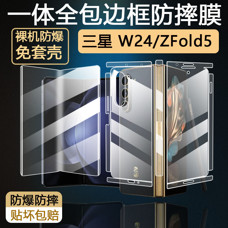 三星W24/Zfold5包边膜折叠屏膜