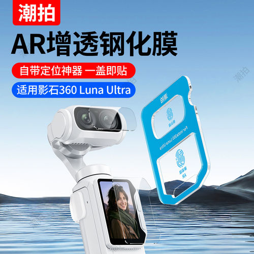 秒贴神器】潮拍适用影石Insta360 Luna Ultra钢化膜Luna Pro运动相机屏幕膜AR抗反射全景摄像机双镜头保护膜