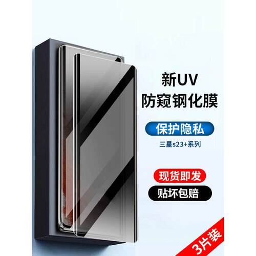 适用s25S24三星s23/s22/s21/s20/note20/ultra钢化膜UV膜s10/s9/s8/+固化膜note 10/9手机防窥膜指纹解锁plus