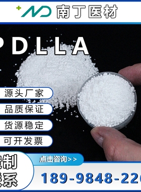 PDLLA医用高纯度植入级酯封端外消旋聚乳酸生物可吸收降解聚合物