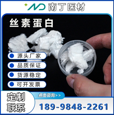 可溶性丝素蛋白冻干原料医用可降解天然蚕丝silk Fibroin protein