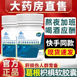 倍添元葛根枳椇软胶囊可搭配养生肝茶加班熬夜喝酒解酒的药片