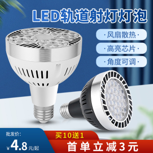 LED轨道式射灯灯泡超亮服装店超市生鲜灯e27螺旋口小山丘筒灯灯珠