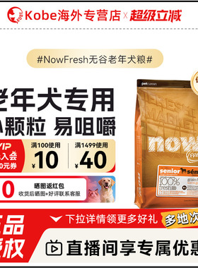 NowFresh进口老年犬狗粮无谷大型成老犬专用犬粮