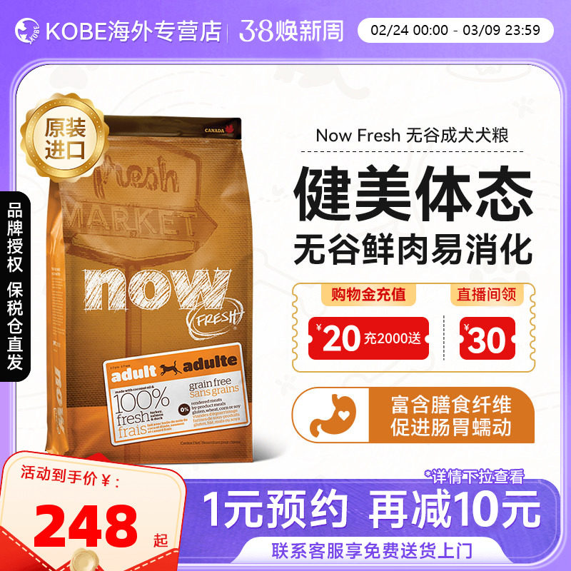 NowFresh美国进口成犬粮四通用型低卡控体减肥狗粮去骨鲜肉无谷粮