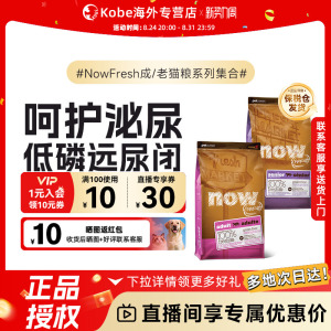 【部分临期】NowFresh进口无谷成老猫粮鲜肉高蛋白全猫泌尿呵护