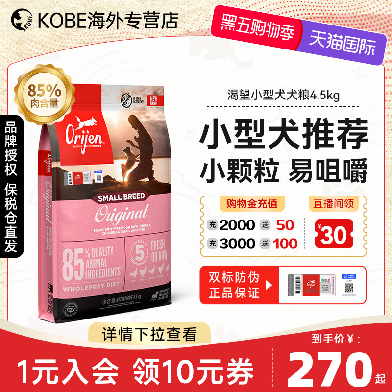 ORIJEN渴望小型犬狗粮小颗粒泰迪博美无谷成幼全价犬粮4.5KG临期