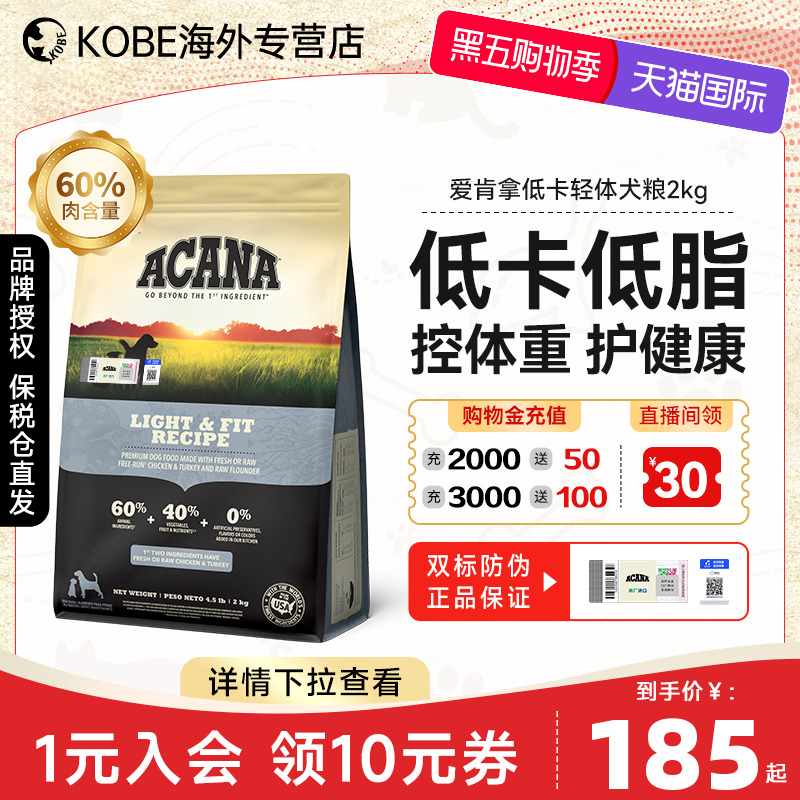 ACANA/爱肯拿减肥轻体犬粮无谷天然低脂低卡减重鸡肉进口狗粮2kg
