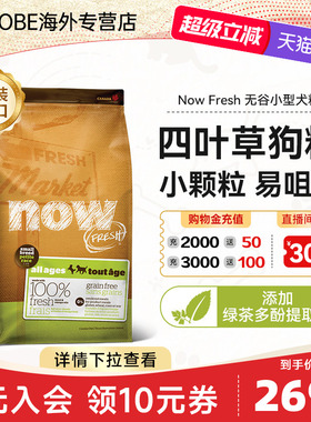 NowFresh进口小型犬泰迪比熊犬粮四叶草去骨鲜肉狗粮全阶段通用型