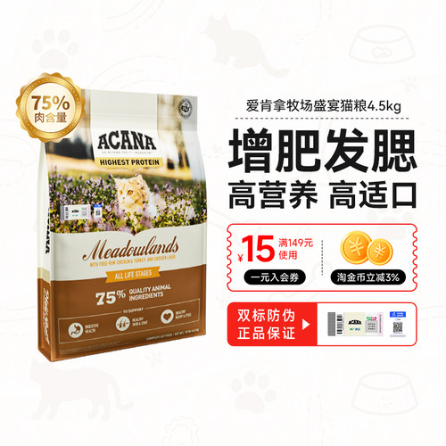 爱肯拿牧场盛宴猫粮4.5KG