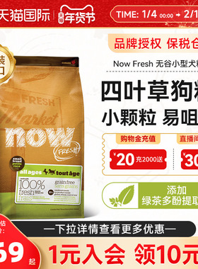 NowFresh进口小型犬泰迪比熊犬粮四叶草去骨鲜肉狗粮全阶段通用型