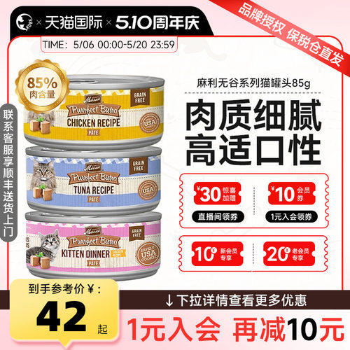 【今晚24点开抢】Merrick麻利成猫幼猫多口味营养罐头五谷主食85g