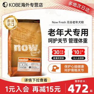 NowFresh进口老年犬狗粮无谷大型成老犬专用犬粮