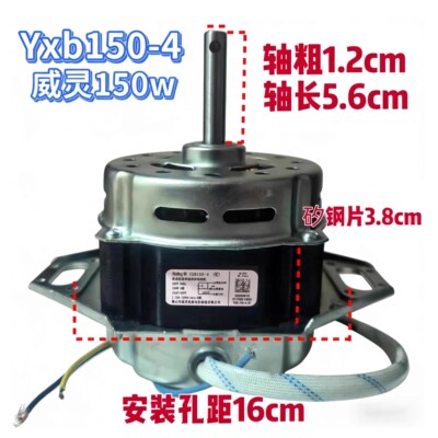 美的威灵洗衣机电机YXB150-4