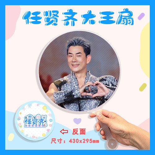 任贤齐 大王扇任意图可制作明星应援演唱会diy爱豆扇子