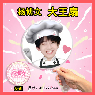 杨博文 大王扇任意图可制作明星应援演唱会diy爱豆扇子