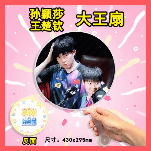 王楚钦孙颖莎 大王扇任意图可制作明星应援演唱会diy爱豆扇子