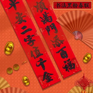 2024龙年新款植绒黑金粉对联新年春节春联福字贴年货过年用年画.