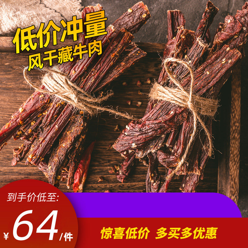 臧家阿哥风干牛肉干内蒙古手撕牦牛肉休闲零食肉干风干牛肉