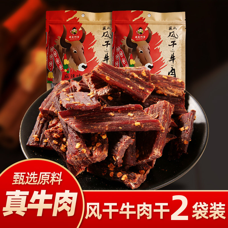 臧家阿哥风干牛肉四川手撕风干牛肉干特产非内蒙古牛肉零食