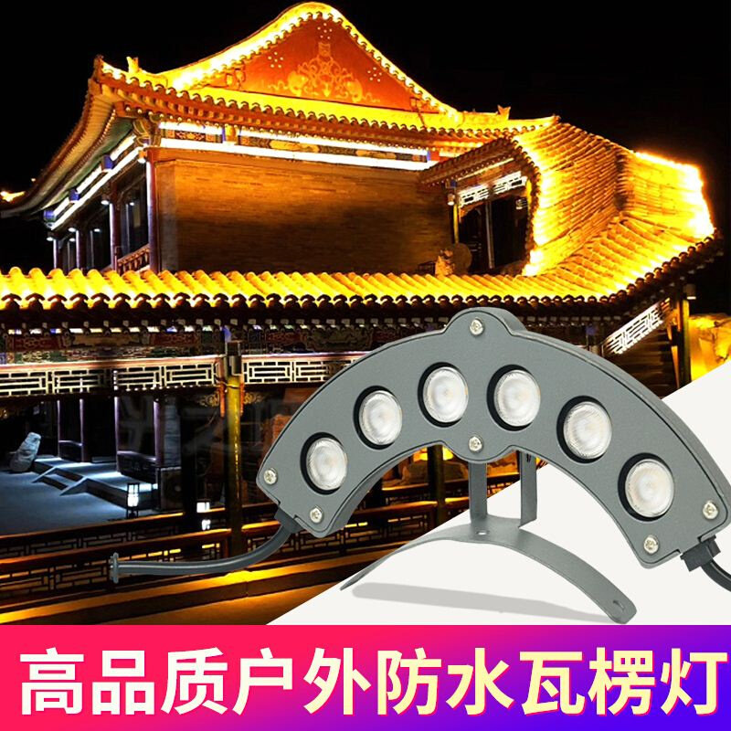 户外防水led瓦楞灯古建筑古楼凉亭瓦面弧形瓦片灯屋顶景观亮化灯