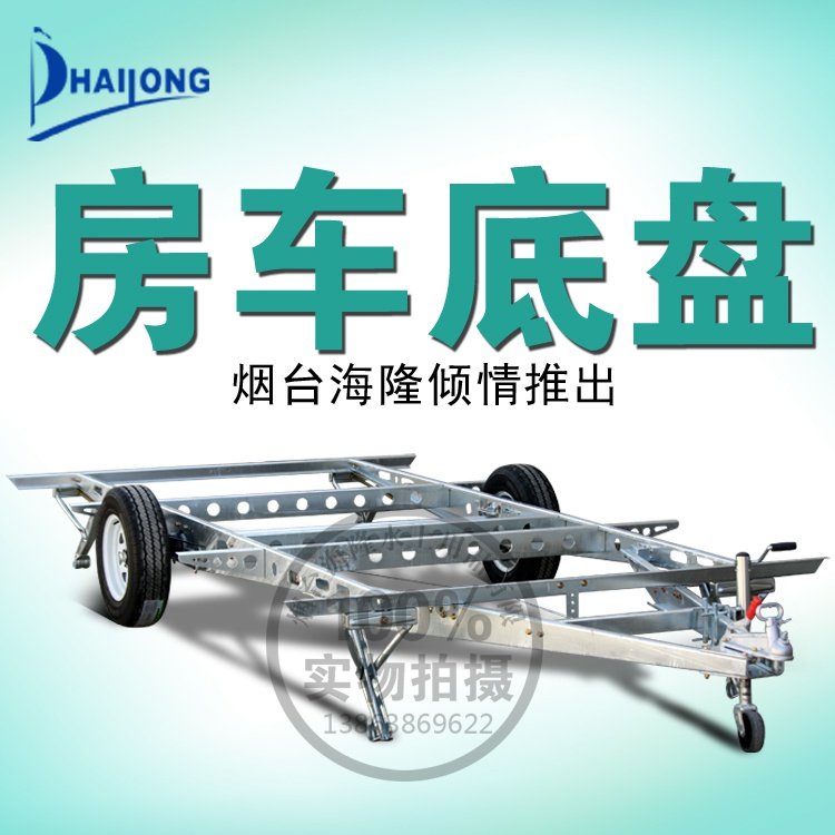房车底盘 露营车 拖挂车 旅行房车 底盘 多功能牵引拖挂式底盘