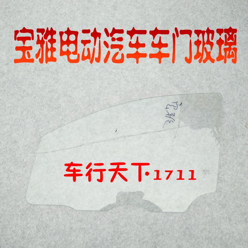 好货宝雅雅贝电动汽车配件车门玻璃侧门玻璃宝雅电动轿车车窗升降