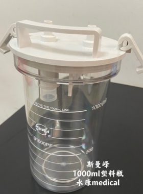 斯曼峰电动吸引器吸痰器配件PC塑料瓶1L贮储液瓶引流瓶瓶盖瓶身