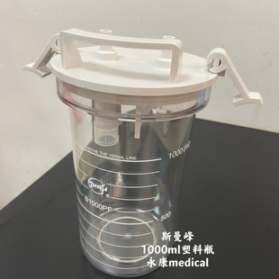 吸痰器配件1000ml储液瓶PC塑料瓶手术室吸引器 斯曼峰SXT 1A手提式