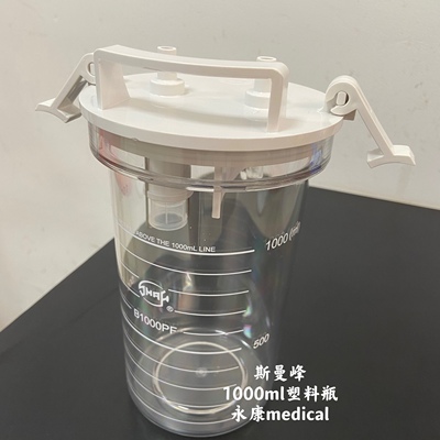 斯曼峰电动吸引器吸痰器配件PC塑料瓶1L贮储液瓶引流瓶瓶盖瓶身