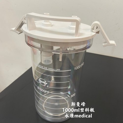 斯曼峰电动吸引器吸痰器配件PC塑料瓶1L贮储液瓶引流瓶瓶盖瓶身