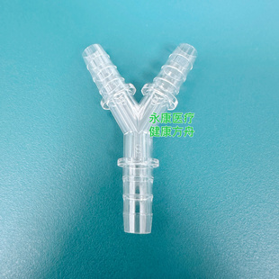 斯曼峰电动洗胃机配件 DXW-2A连接管Y型转接头