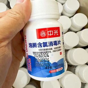 中光三氯异氰尿酸含氯泡腾消毒片100片学校宾馆医院公共环境消毒