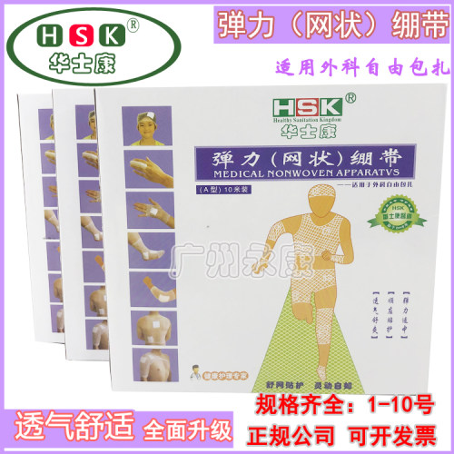 华士康弹力网状绷带骨折固定伤口