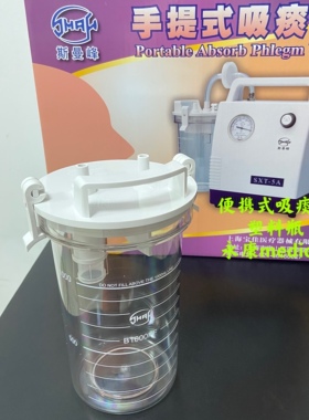 斯曼峰SXT-5A手提式吸痰器配件1000ml储液瓶PC塑料瓶废液收集容器