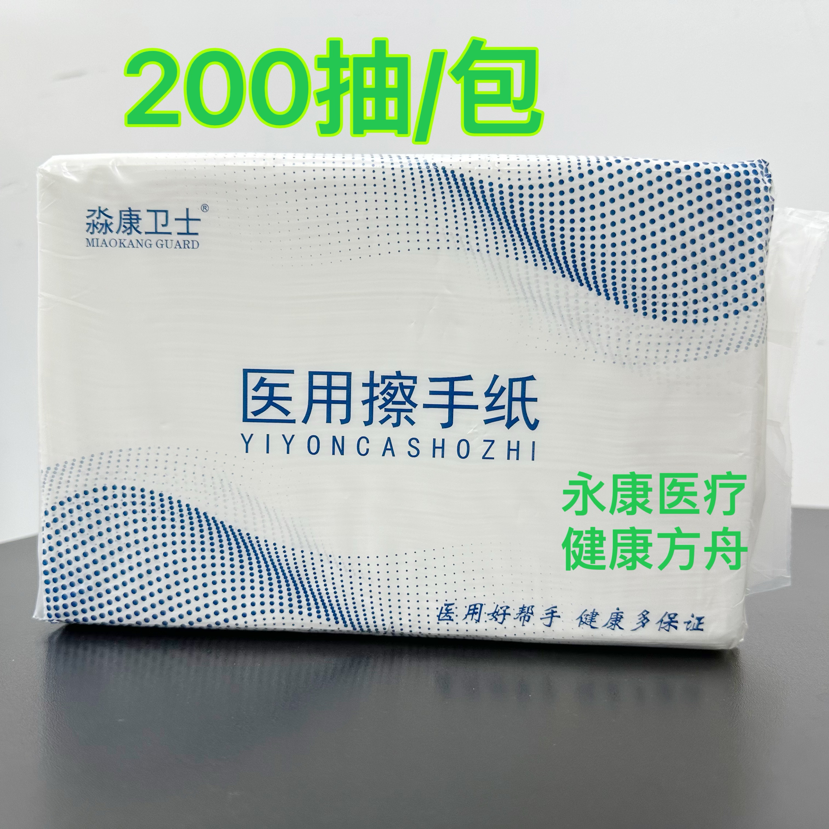 医用擦手纸200抽吸水性强触肤柔软无异味大纸张任性足酒店厨房纸