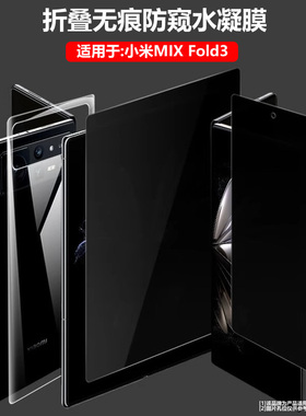 适用小米mixfold4手机膜fold3折叠屏防窥膜mix fold2钢化膜水凝膜全屏外屏防偷窥软膜内屏高清防摔保护膜贴膜