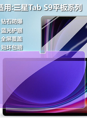 适用三星平板电脑tab s9ultra蓝光钢化膜s10/s8/s7/+/fe磨砂ultra防爆A9+/A8保护膜14.6英寸s6护眼贴膜A7lite